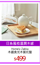 Homely Zakka
木趣食光木質托盤
