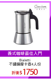 Bialetti
不鏽鋼摩卡壺4人份