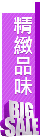 精緻品味