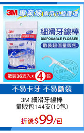 3M 細滑牙線棒
量販包144支(10包)
