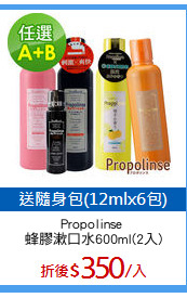 Propolinse 
蜂膠漱口水600ml(2入)
