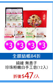 綺緣 無患子
珍珠粉嫩白手工皂(12入)