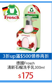 德國Frosch 
清新石榴洗手乳300ml
