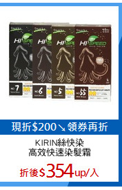 KIRIN絲快染
高效快速染髮霜