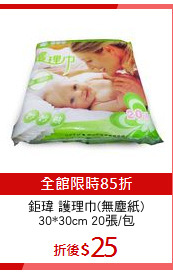鉅瑋 護理巾(無塵紙)
30*30cm 20張/包
