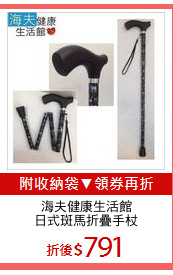 海夫健康生活館
日式斑馬折疊手杖