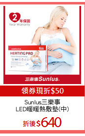 Sunlus三樂事
LED暖暖熱敷墊(中)