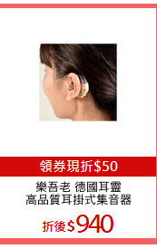 樂吾老 德國耳靈
高品質耳掛式集音器