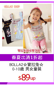BOLLA2☆寶拉兔☆ 
0-10歲 男女童裝