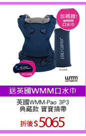 英國WMM-Pao 3P3
典藏款 寶寶揹帶