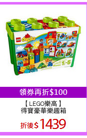 【LEGO樂高】
得寶豪華樂趣箱