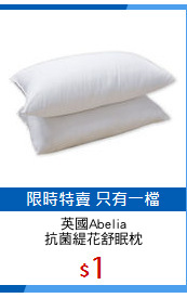 英國Abelia
抗菌緹花舒眠枕