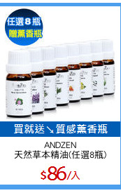 ANDZEN
天然草本精油(任選8瓶)
