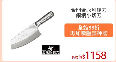 金門金永利鋼刀
鋼柄小切刀