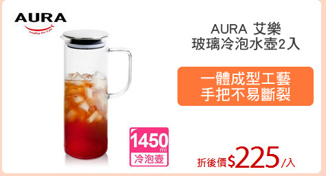 AURA 艾樂
玻璃冷泡水壺2入
