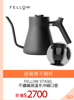 FELLOW STAGG 
不鏽鋼測溫手沖細口壺