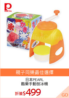 日本PEARL
酷樂手動刨冰機