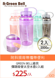 GREEN BELL綠貝
彈跳吸管太空水壺2入組