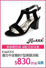 KissXXX 
復古牛皮簡約T型高跟涼鞋