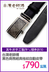 台灣老師傅
黑色商務經典格紋自動皮帶