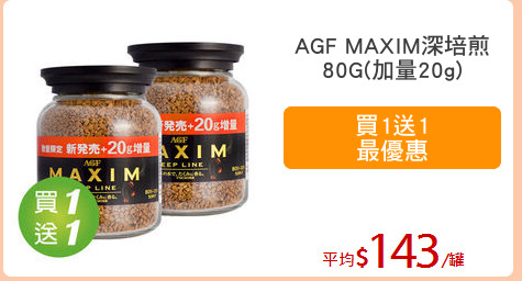 AGF MAXIM深培煎
80G(加量20g)