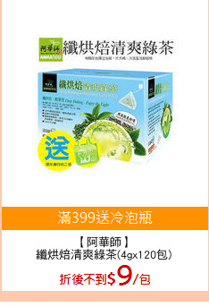 【阿華師】
纖烘焙清爽綠茶(4gx120包)