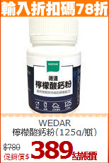WEDAR <BR>檸檬酸鈣粉(125g/瓶)