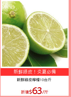 新鮮綠皮檸檬10台斤