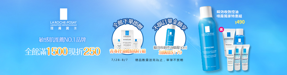 理膚寶水夏日醫美防護保濕大賞