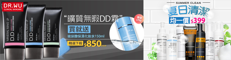 Dr.Wu通盤-夏季清潔均一價$399