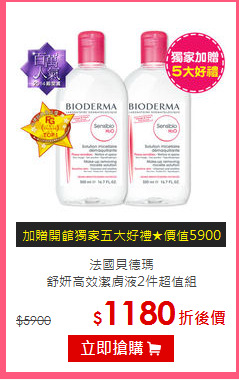 法國貝德瑪<br>
舒妍高效潔膚液2件超值組