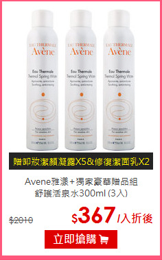 Avene雅漾+獨家豪華贈品組<br>
舒護活泉水300ml (3入)