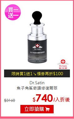 Dr.Satin<br>
魚子角鯊奇蹟修復菁萃