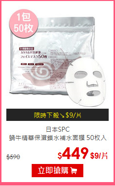 日本SPC<br>
蝸牛精華保濕鎖水補水面膜 50枚入