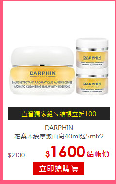 DARPHIN<BR>
花梨木按摩潔面膏40ml送5mlx2