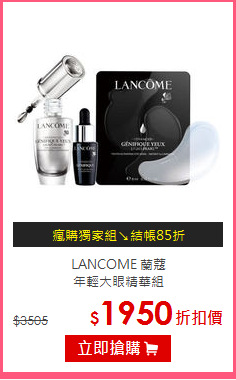 LANCOME 蘭蔻<BR>
年輕大眼精華組