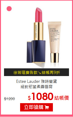 Estee Lauder 雅詩蘭黛<BR>
絕對慾望柔霧唇膏