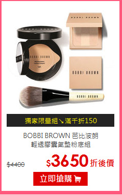 BOBBI BROWN 芭比波朗<BR>
輕透膠囊氣墊粉底組