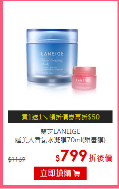 蘭芝LANEIGE<BR>
睡美人香氛水凝膜70ml(贈唇膜)