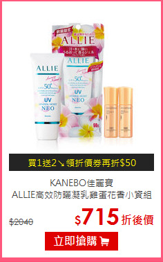 KANEBO佳麗寶<BR>
ALLIE高效防曬凝乳雞蛋花香小資組