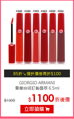 GIORGIO ARMANI<BR>
奢華絲絨訂製唇萃 6.5ml