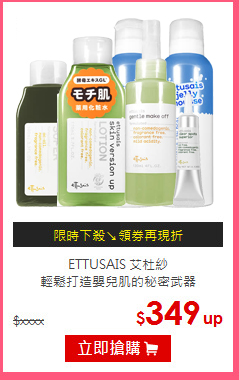 ETTUSAIS 艾杜紗<BR>
輕鬆打造嬰兒肌的秘密武器