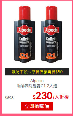 Alpecin<BR>
咖啡因洗髮露C1 2入組