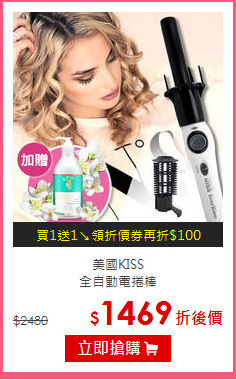 美國KISS<BR>
全自動電捲棒