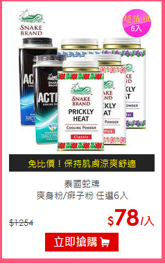 泰國蛇牌<BR>
爽身粉/痱子粉 任選6入