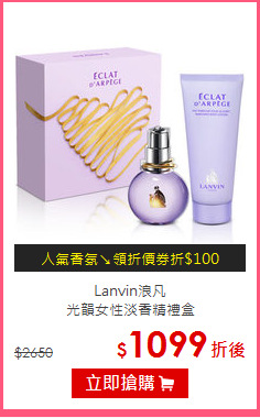 Lanvin浪凡 <BR>
光韻女性淡香精禮盒