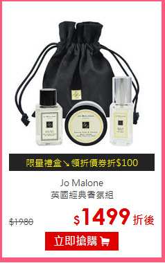 Jo Malone <BR>
英國經典香氛組