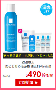 理膚寶水<br>
瞬效收斂控油噴霧 獨家5折特惠組