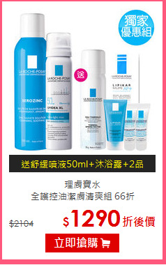 理膚寶水<br>
全護控油潔膚清爽組 66折
