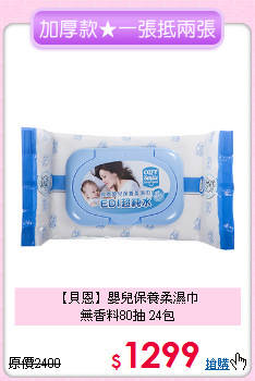 【貝恩】嬰兒保養柔濕巾<br>無香料80抽 24包